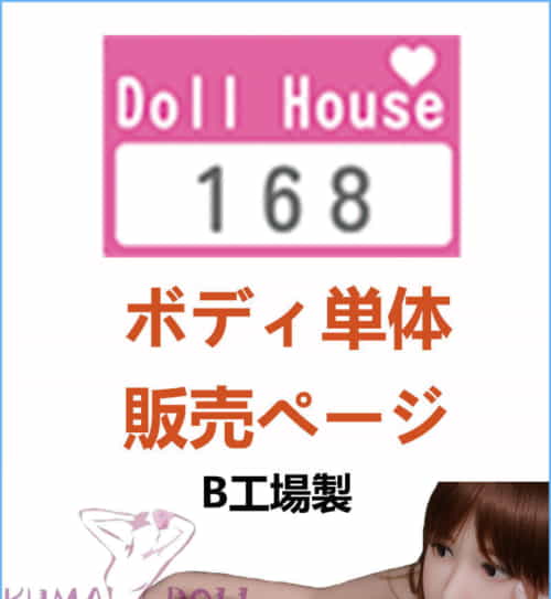 实体娃娃 DollHouse168 身体のみ専用販売ページ 娃娃头無し (B工場製)