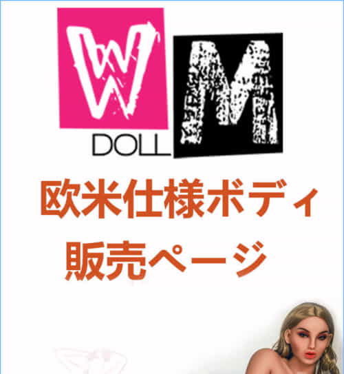 实体娃娃 WM Dolls 欧米仕様 身体のみ専用販売ページ 娃娃头無し