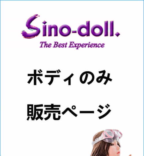 GDSINO 身体単体 实体娃娃 Sino Doll 身体のみ専用販売ページ 娃娃头無し