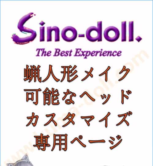 实体娃娃 Sino Doll カスタマイズ専用ページ 身体選択可能 組み合わせ自由