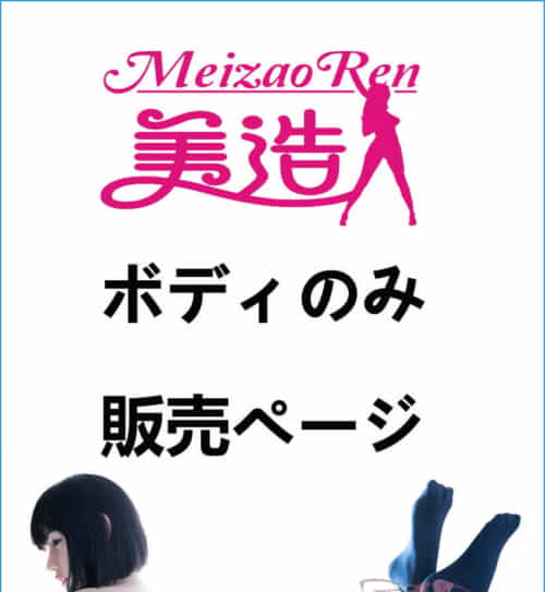 实体娃娃 MZR Doll 身体のみ専用販売ページ 娃娃头無し