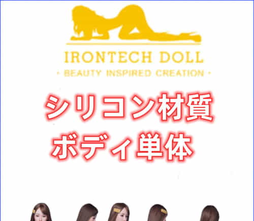 身体単体 身体のみ 身長選択可 購入専用ページ实体娃娃 Irontech Doll 166cm C-CUP
