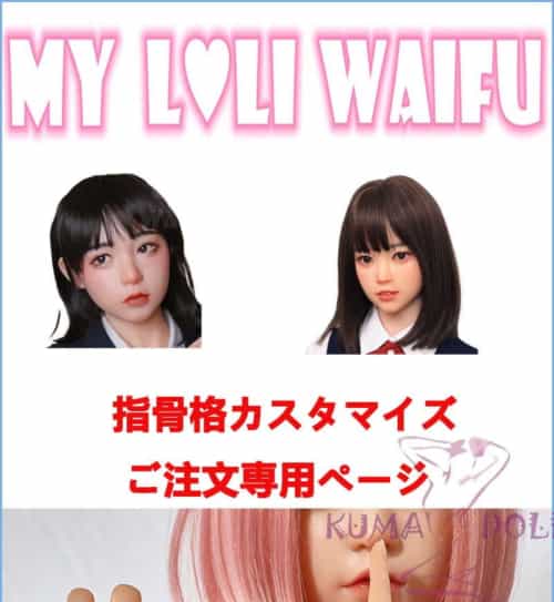 手指関節カスタマイズご購入専用ページ My Loli Waifu 略称MLW ロリ系实体娃娃 新技術の骨格関節 娃娃头選択可