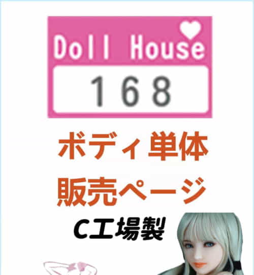 实体娃娃 DollHouse168 身体のみ専用販売ページ 娃娃头無し (C工場製)