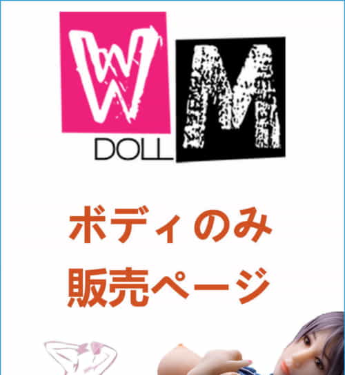 实体娃娃 WM Dolls 身体のみ専用販売ページ 娃娃头無し