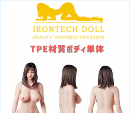 身体のみ 身長選択可 購入専用ページ 实体娃娃 Irontech Doll 身体単体